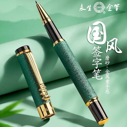 永生金属宝珠笔黑色签名定制
