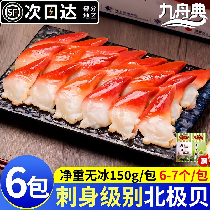 北极贝切片无冰衣即食寿司拼盘
