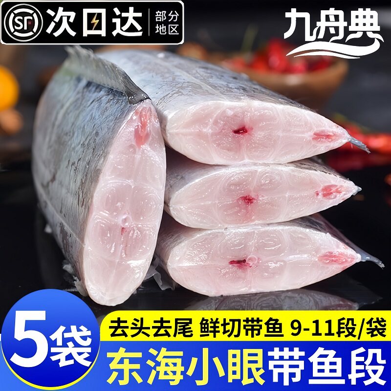 九舟典东海新鲜冷冻中号带鱼中段