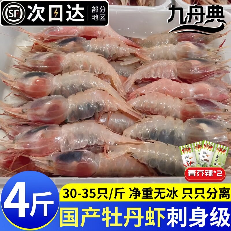 寰球邮鲜国产刺身级大号牡丹虾