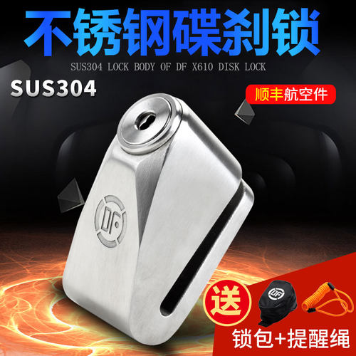 DF全不锈钢摩托车锁碟刹锁电动车重机车防盗锁防液压抗剪电瓶车锁