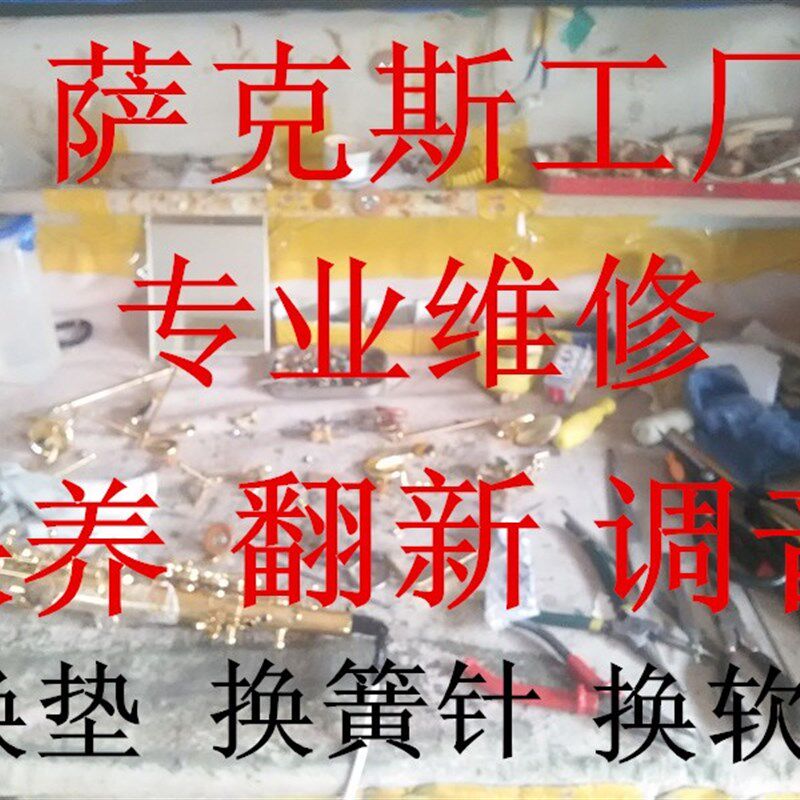 萨克斯翻新维修保养专业厂家换皮垫调试漏气 黑管长笛管乐器修理