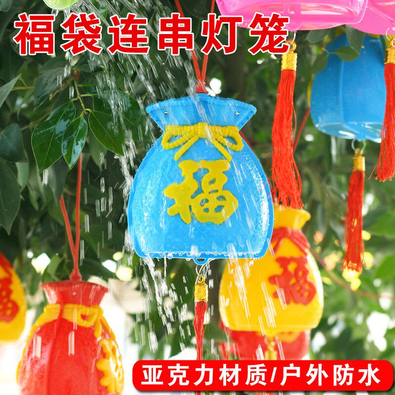 七彩福字灯福袋灯挂树上的彩灯笼钱袋子挂件景观灯新年过年装饰灯