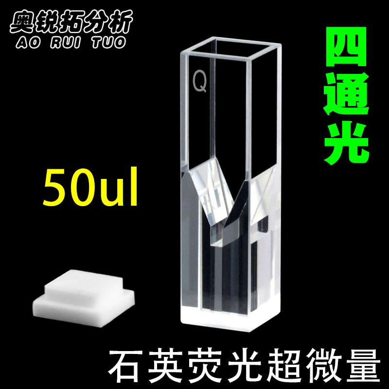 10mm石英超微量荧光比色皿四面透光极微量50ul100ul200ul两面透光