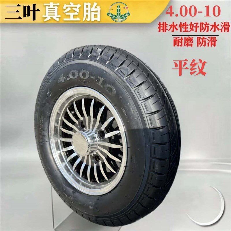 电动三轮车轮胎/加厚真空胎4.00-10后轮钢轮铝合金全套电车四轮车