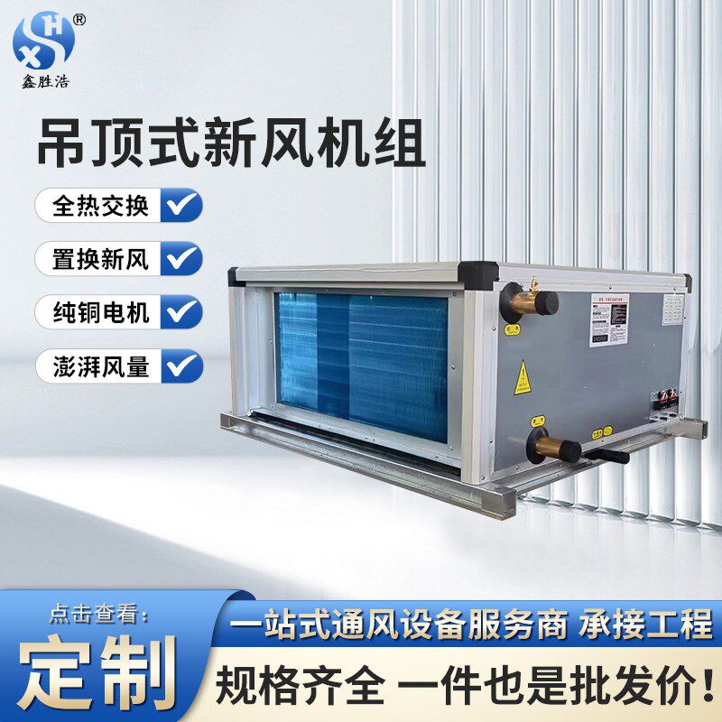 吊顶式新风机组低噪音空气循环新风系统大风量中央空调水冷风机箱