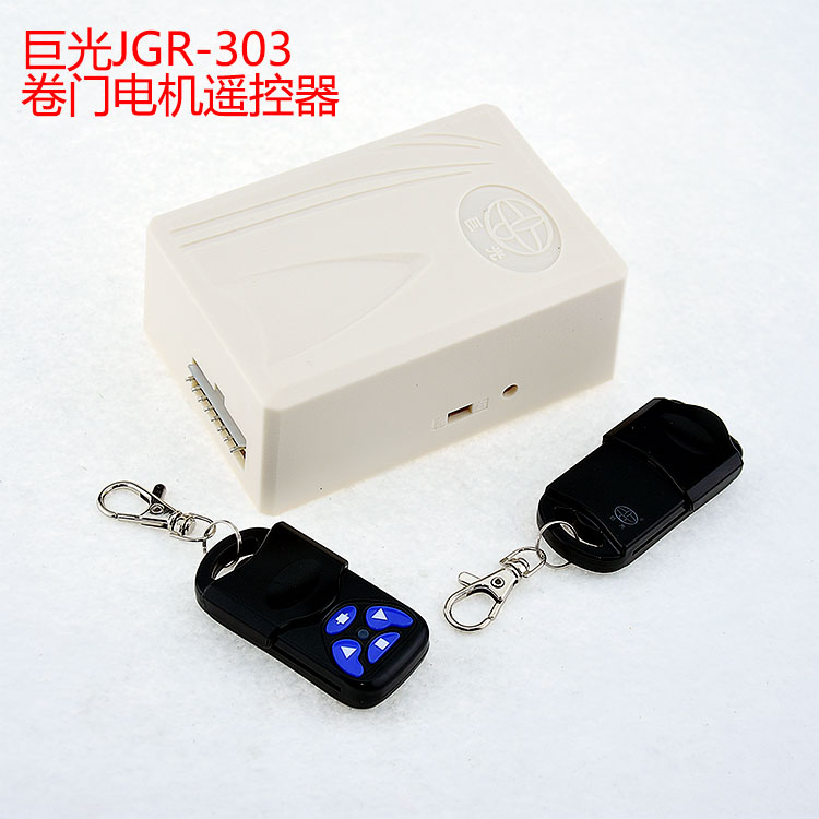 巨光遥控器卷帘门卷闸门控制器接收盒JGR303车库门遥控器
