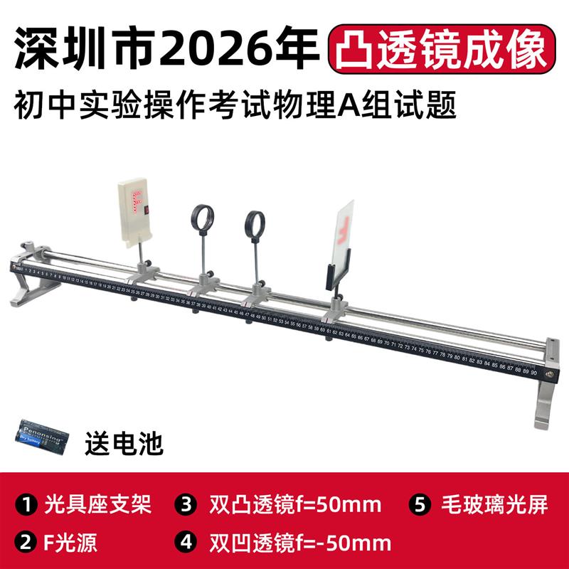 深圳2026中考物理化学实验器材考试试验箱凸透镜成像规律滑动摩擦