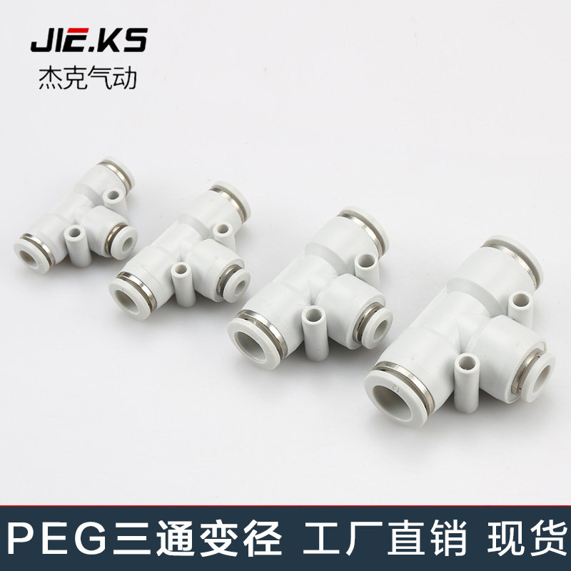 白色整包100个三通变径PEG气动元件气管快速接头高压快插三通变径