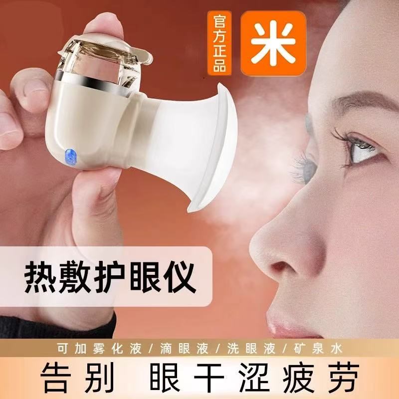 雾化润眼仪缓解干眼症冷热纳米喷雾敷熏蒸眼睛疲劳干涩护眼仪补水