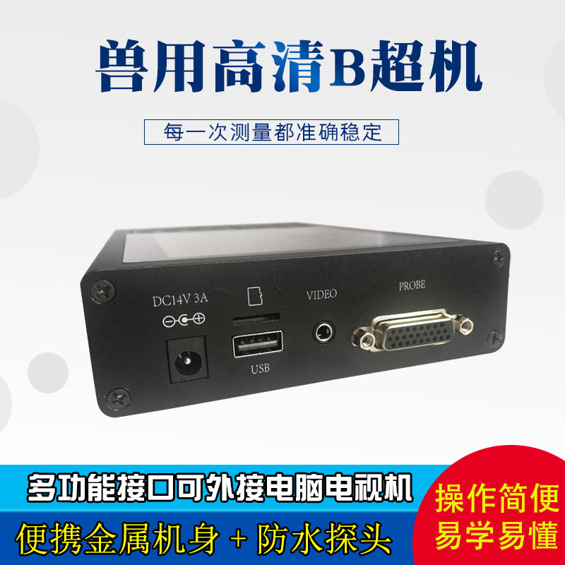 兽用B超机羊牛用b超母猪测孕仪器猪比超机超声波怀孕彩超检孕背膘