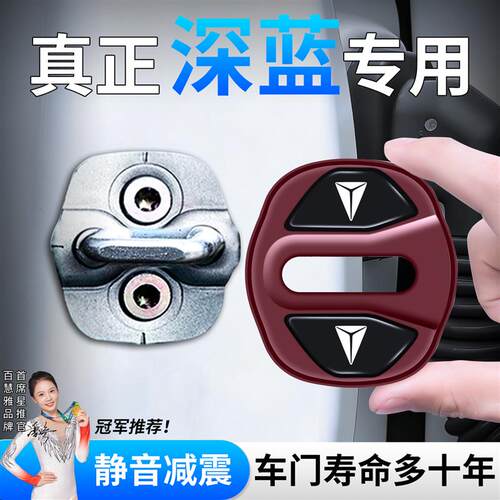 适用深蓝S05 S07 L07 SL03汽车车门减震缓冲垫门锁减震垫门锁盖套