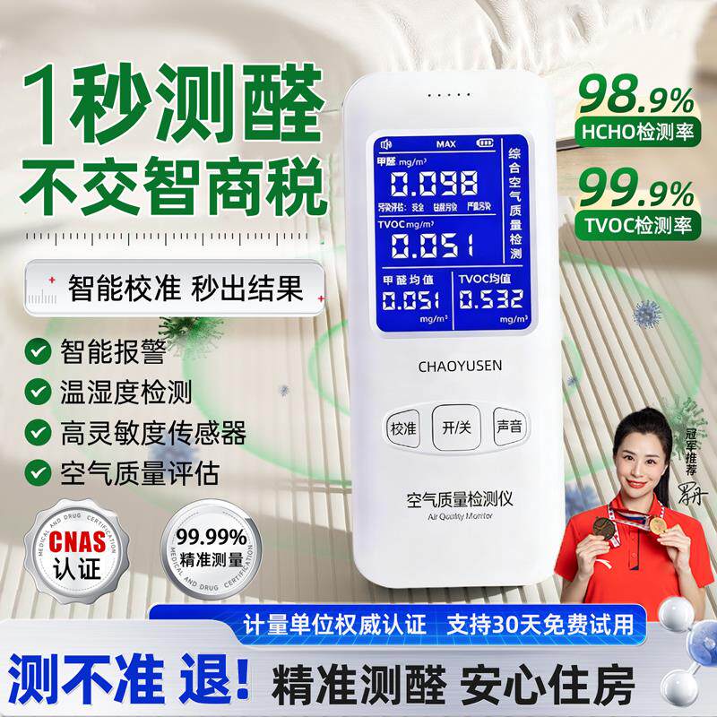 1秒测醛!甲醛检测仪器家用专业高精度新房屋自测空气质量测试仪