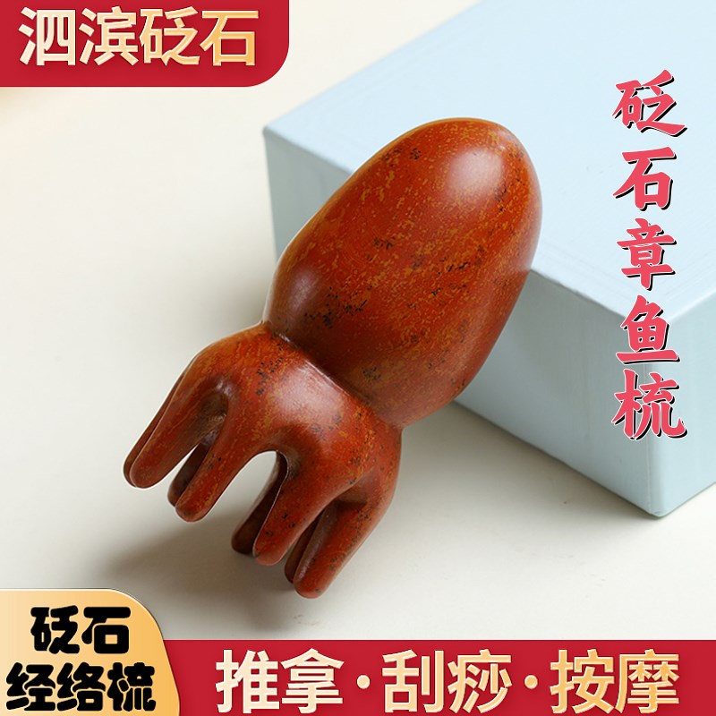 正品泗滨砭石头部按摩梳子八爪章鱼洗头发梳头皮经络梳