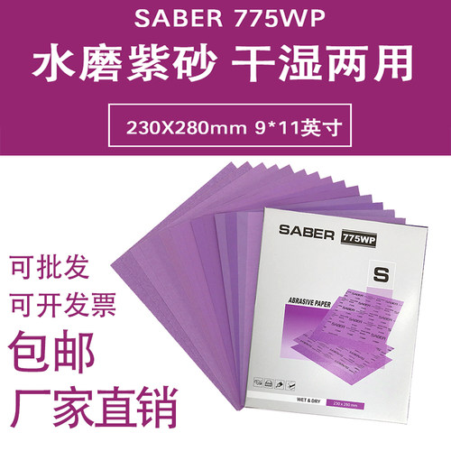775WP强力水磨砂纸汽车家俱抛光打磨粗细砂紫色方张干磨耐水