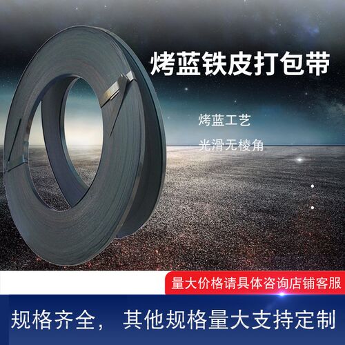 包邮烤蓝铁皮频宽16/19/25/32mm烤蓝钢带镀锌打包带高强度捆扎带