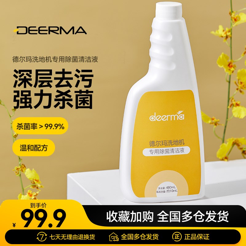 德尔玛洗地机除菌清洁液家用杀菌