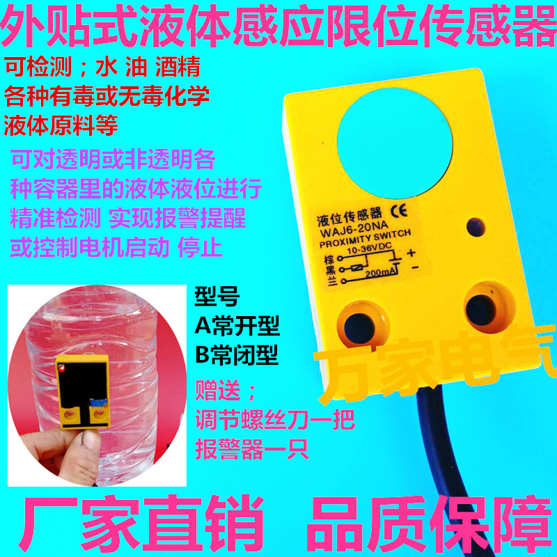 液体感应报警开关 水位检测 非接触式液位控制外贴式液位传感器