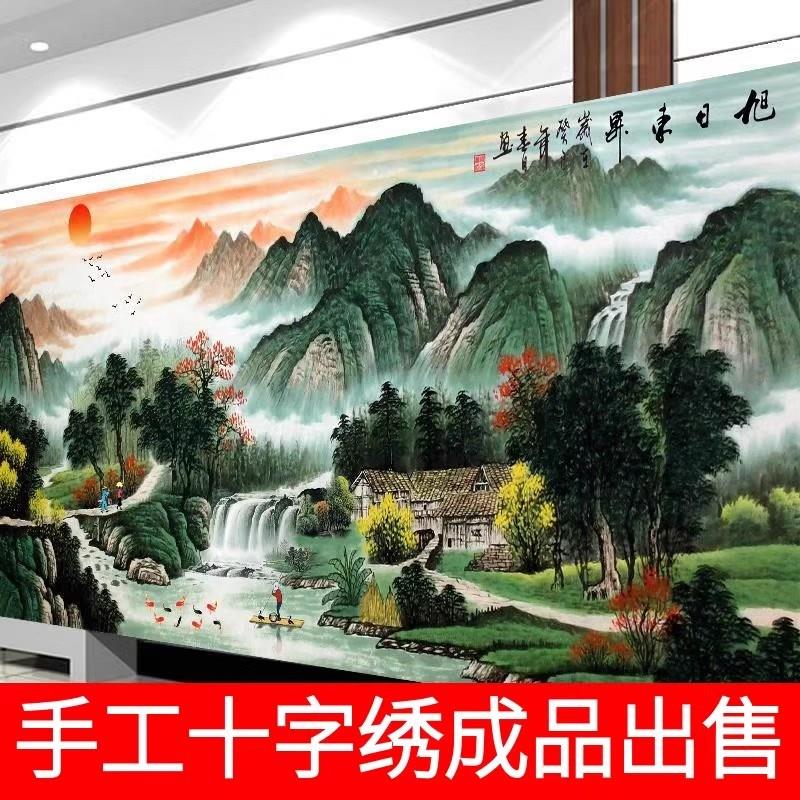 十字绣成品旭日东升流水生财新款大幅客厅山水画人工纯手工绣好的