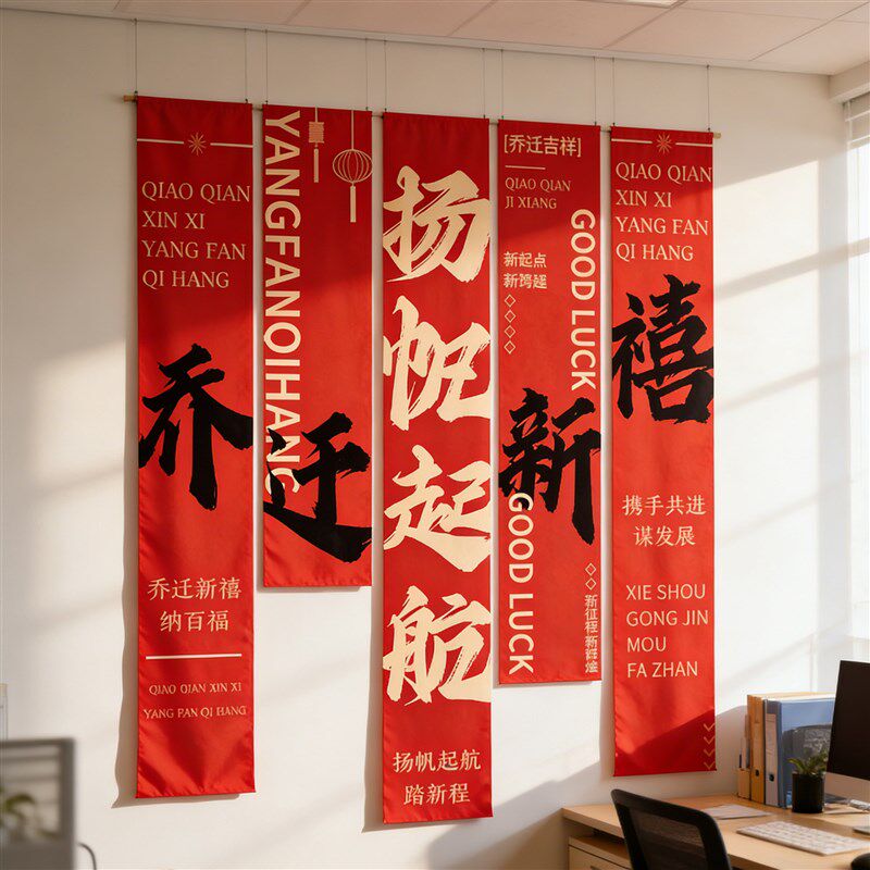公司乔迁布置办公室背景墙面场景仪式感氛围挂布用品装饰高档条幅