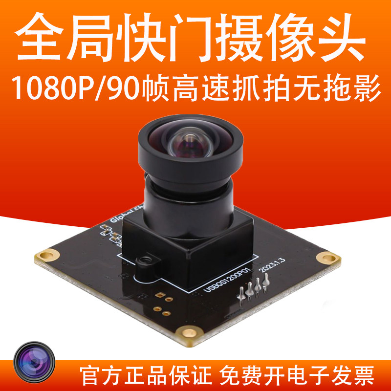 免驱高速摄像头模组 工业级高清USB摄像头 支援1080P全局快门