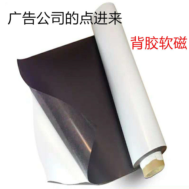 整卷包邮背胶软磁贴软铁片 橡胶软磁片广告磁性牌专用磁板软磁皮