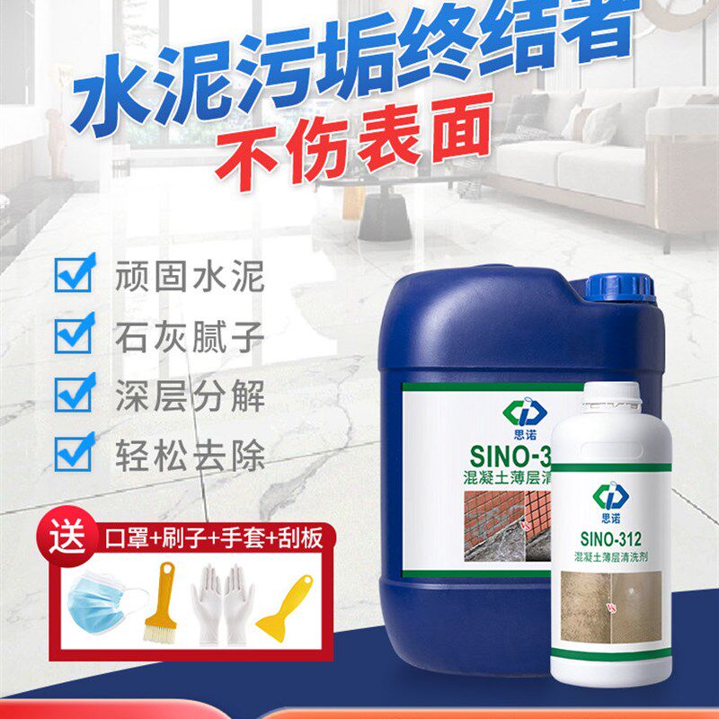 水泥清洗溶解剂混凝土腻子粉瓷砖玻璃石材清洁去污渍装修开荒保洁