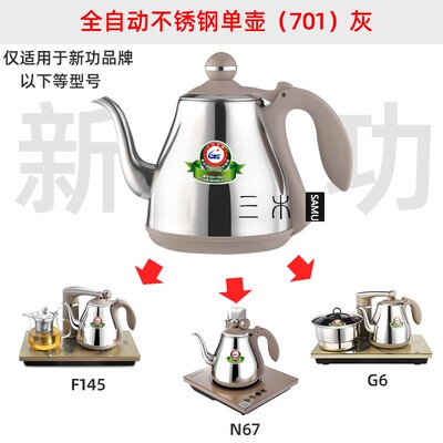 新功N67 G6电水壶配件烧水壶F92不锈钢F90 F145 seko茶具单壶原厂