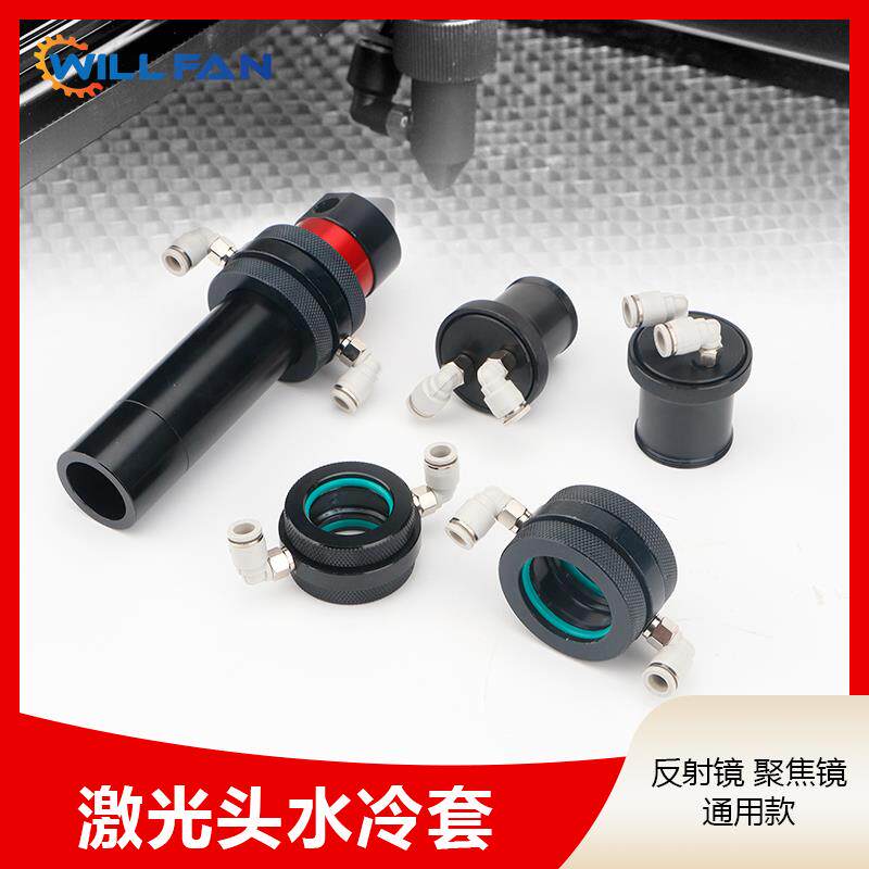 激光雕刻机聚焦镜筒反射镜水冷套直径20MM 25MM雕刻切割光路配件