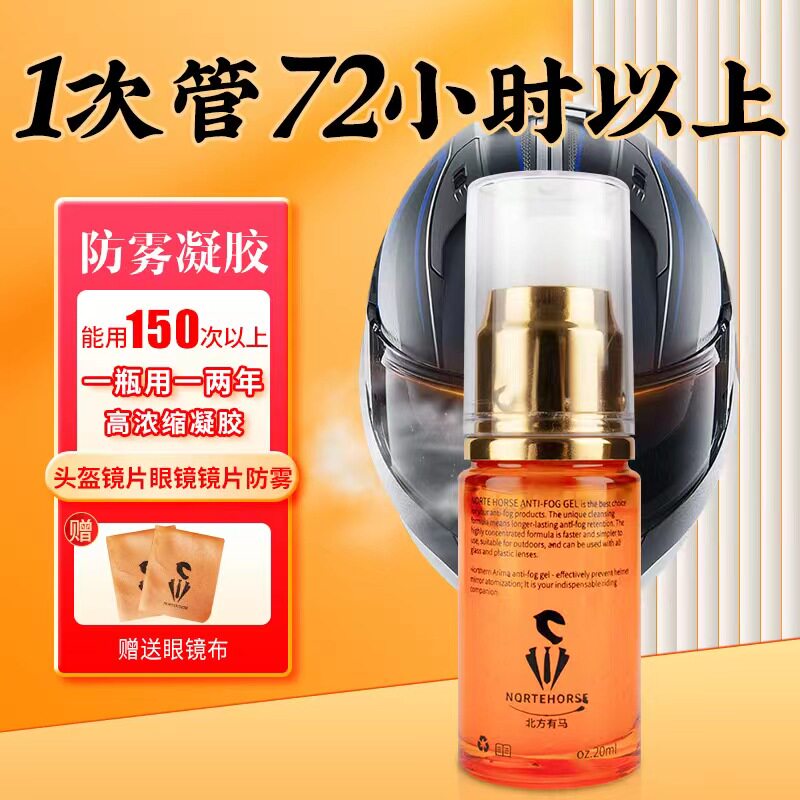 北方有马摩托车头盔镜片眼镜防雾喷剂汽车挡风玻璃浓缩防雾凝胶