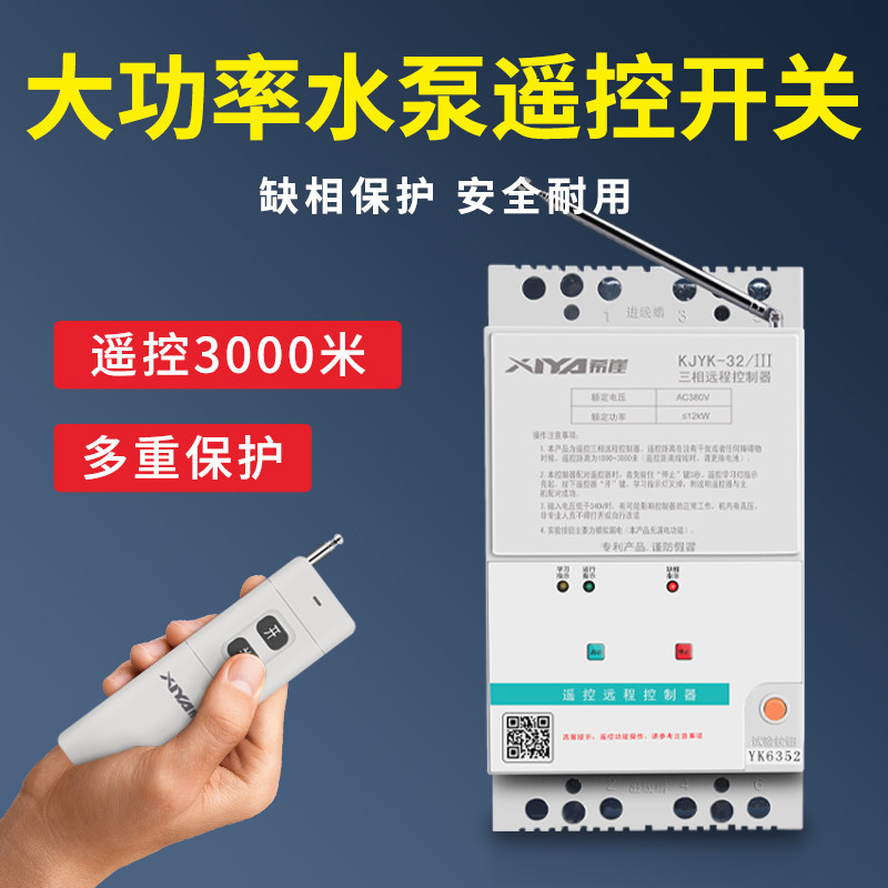 超远距离耐用水泵大功率遥控开关380V无线三相水泵遥控器种植灌溉