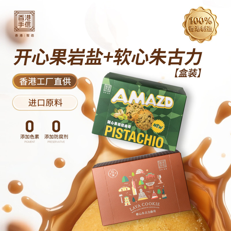 港港玖柒香港手信进口特产港式点心开心果岩盐软心朱古力曲奇盒装