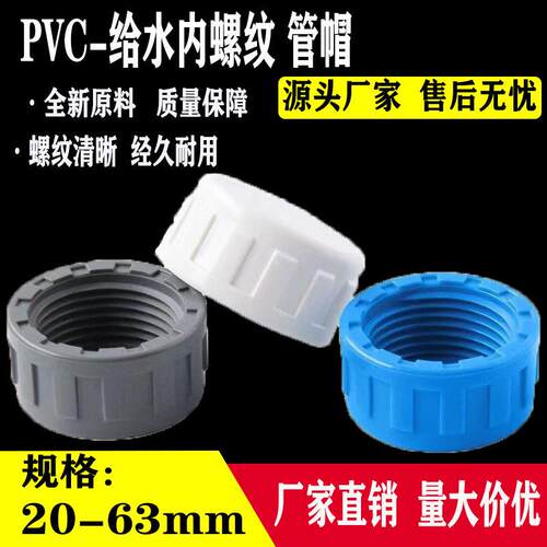 PVC内牙管帽内丝内螺纹堵头给水管件塑料配件4分6分1寸40 50 2寸