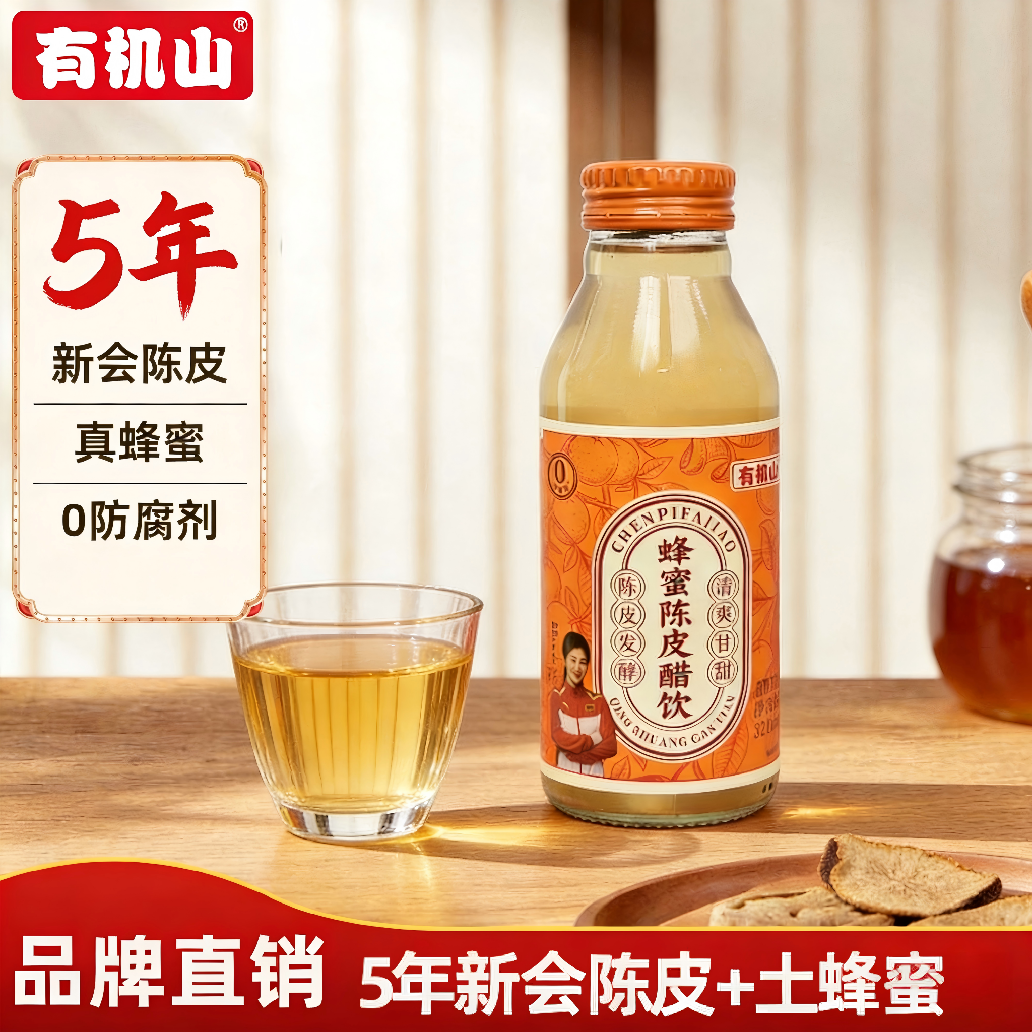 有机山蜂蜜陈皮醋饮5年新会陈皮土蜂蜜解油解腻自然发酵0防腐剂