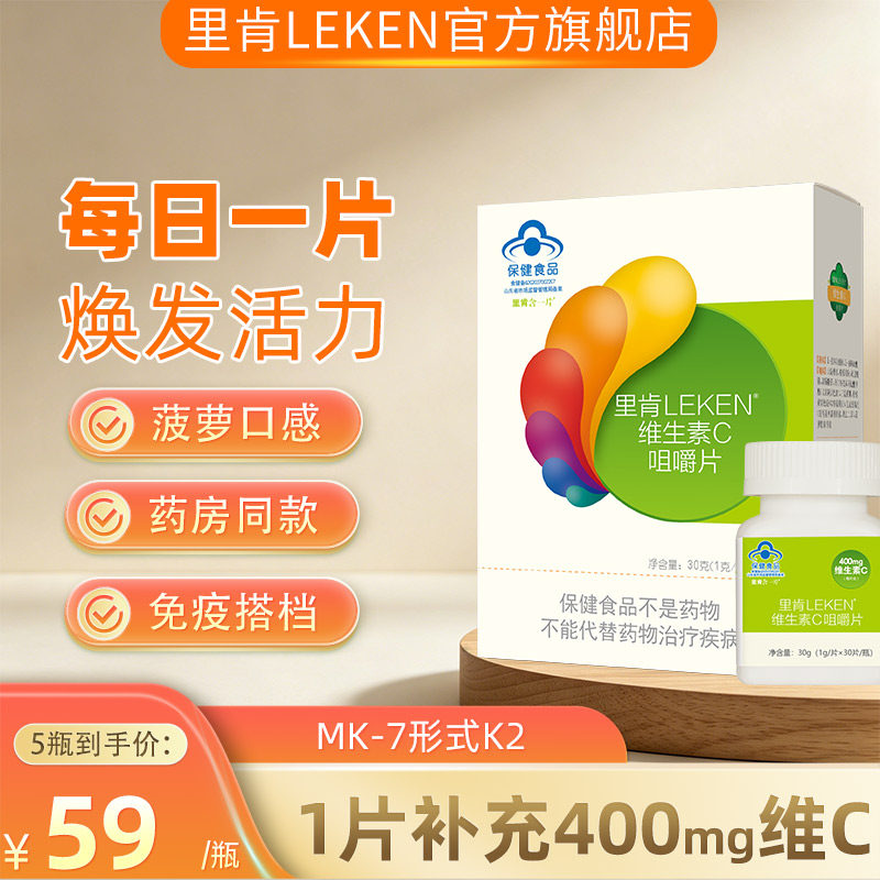里肯400mg高浓度维生素C咀嚼片成人VC免疫好吸收菠萝味官方旗舰店