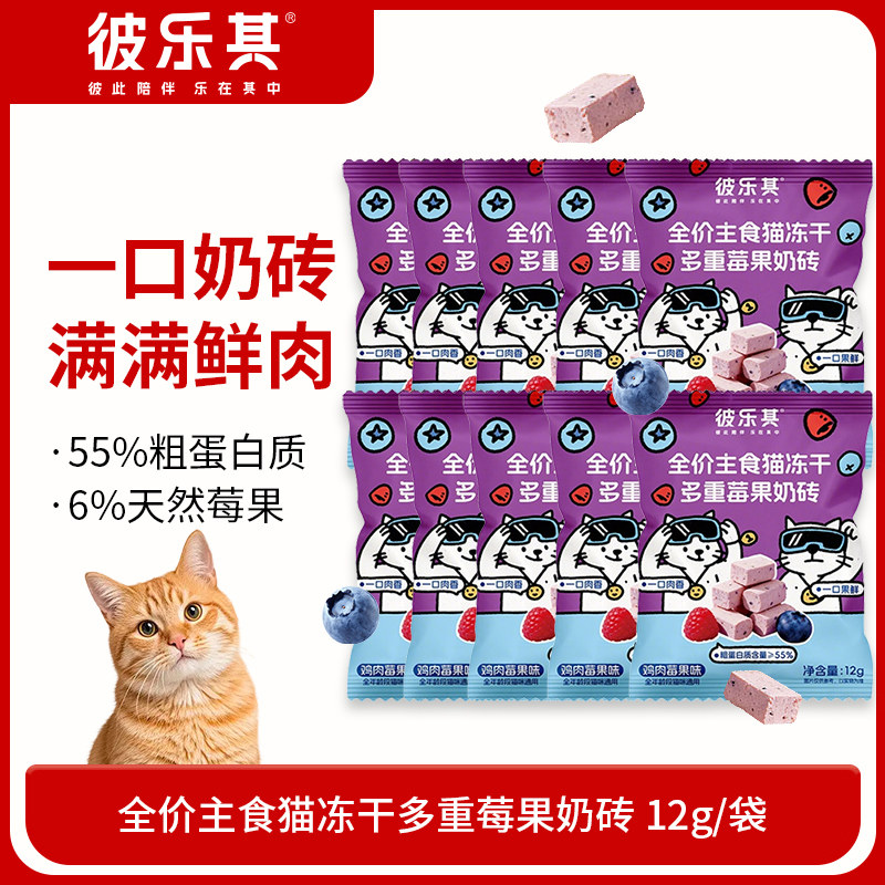 彼乐其全价主食猫冻干多重莓果奶砖鲜肉12g/袋猫冻干零食全价主食