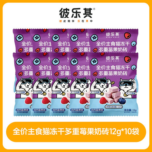 彼乐其全价主食猫冻干多重莓果奶砖鲜肉12g/袋猫冻干零食全价主食