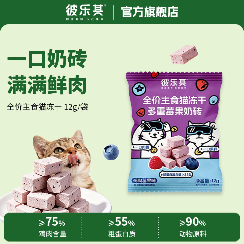 U先彼乐其单袋全价主食猫冻干多重莓果奶砖鲜肉12g/袋猫冻干零食