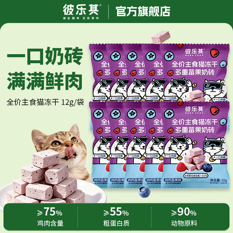 彼乐其全价主食猫冻干多重莓果奶砖鲜肉12g/袋猫冻干零食全价主食