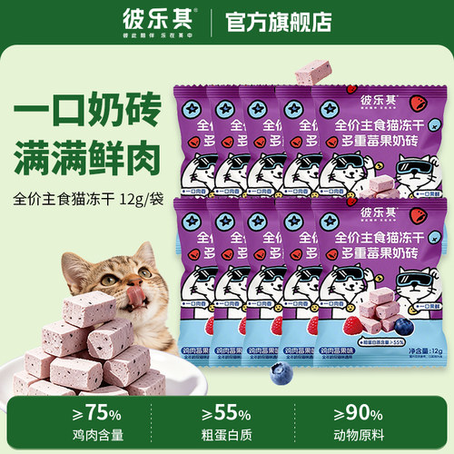彼乐其全价主食猫冻干多重莓果奶砖鲜肉12g/袋猫冻干零食全价主食
