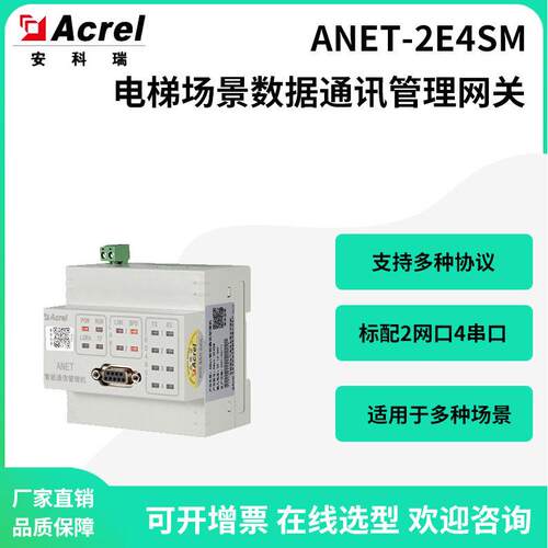 电梯场景多协议互通检测数据管理机ANET-2E4SM通讯4G/LR可选
