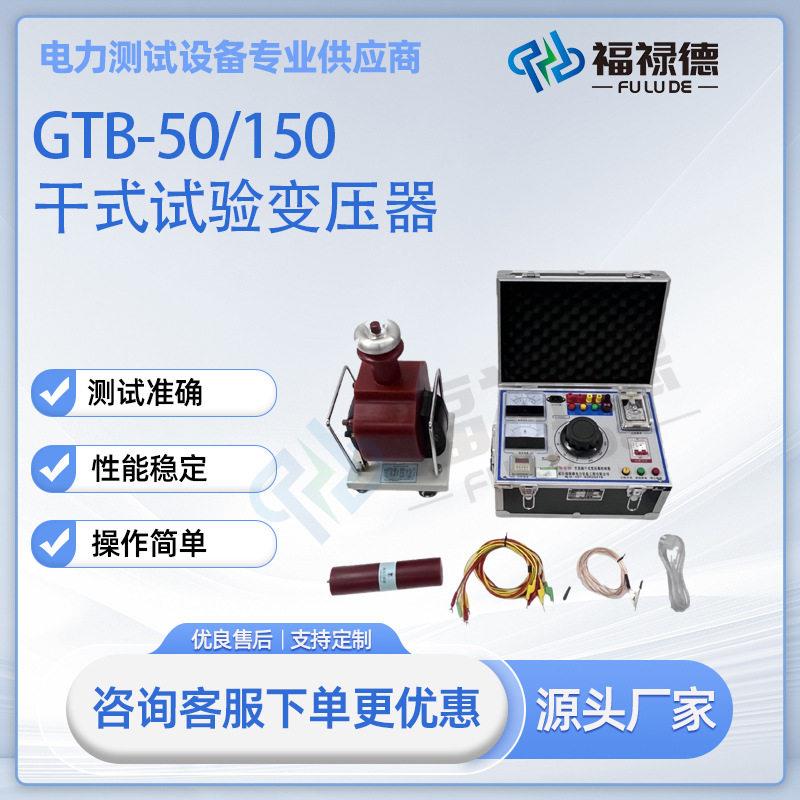 GTB-50/150试验变压器工频耐压试验装置交直流干式变压器升压器