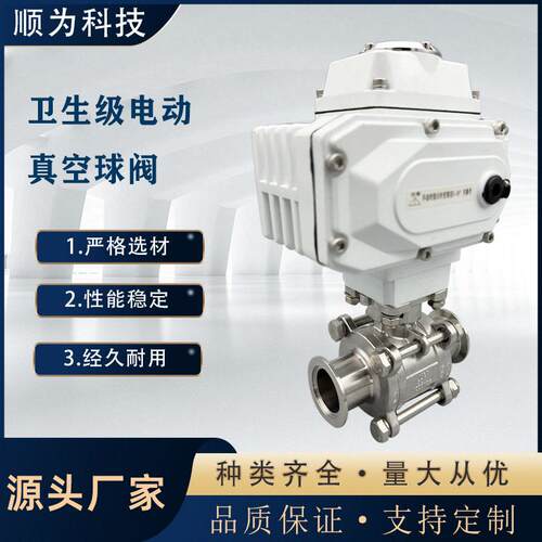 顺为科技卫生级不锈钢304电动真空三片式球阀KF快装卡箍卡盘阀门