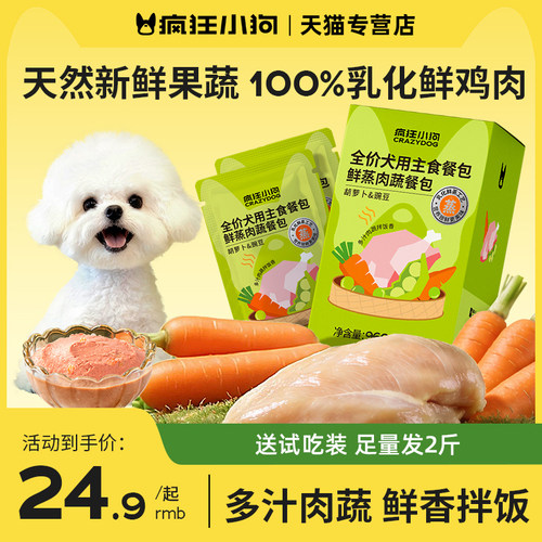 疯狂小狗鲜肉蔬菜鸡肉拌饭湿粮
