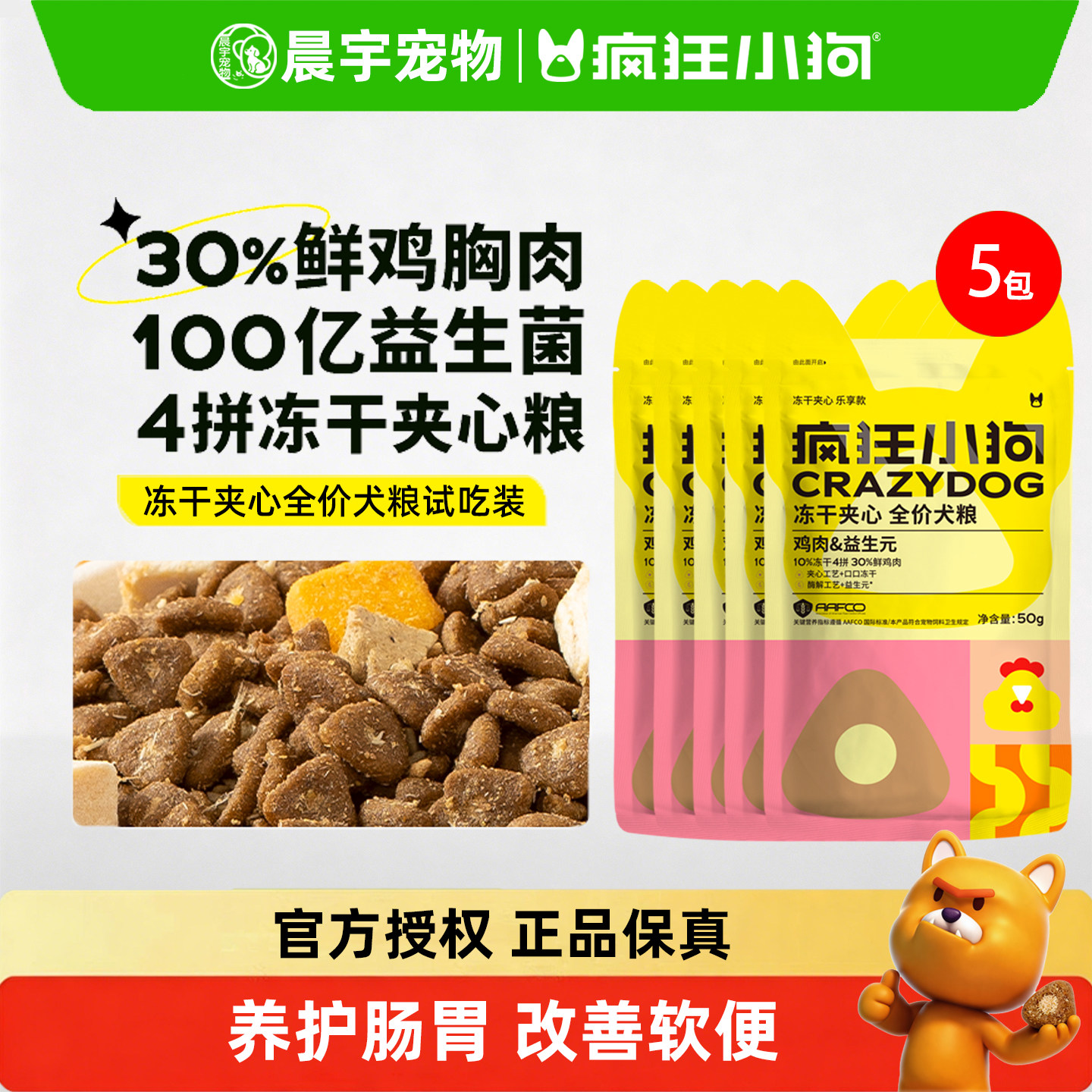 疯狂小狗小耳朵冻干夹心狗粮泰迪比熊柯基幼犬成小型犬通用试吃装