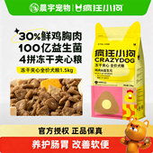 疯狂小狗官方旗舰店冻干夹心狗粮鸡肉益生元 兔肉鸭肉梨小型犬幼犬