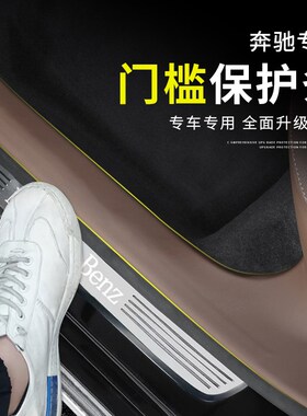 奔驰门槛保护条防踢垫C级A级E级E300L/GLC260/CLB防踩贴车内用品