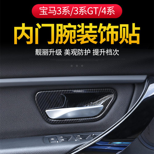 适用于13-19款宝马3系GT内门碗保护4系改装内饰318i320li门把手贴