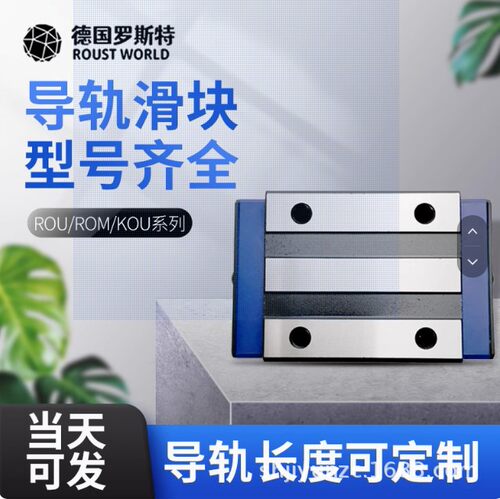 ROUST罗思特直线导轨滑块ROM/ROU/KOM/KOU/POU15/20B/25B/30B询价