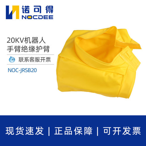 20KV机器人防护衣带电作业绝缘护臂防电短路绝缘树脂NOC-JRSB20